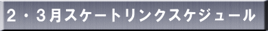 ２・３月スケートリンクスケジュール